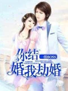 沈悠然 季錦川|《一級BOSS：你結婚，我劫婚沈悠然季錦川》 (桐蕪)小說在線閱讀